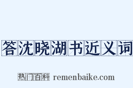 答沈晓湖书近义词是什么意思的图片